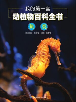 我的第一套动植物百科全书：鱼类 - ebook